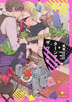 ［サイン本］ターンアップザワールド／熊猫 811GECbCZDL._UF350,350_QL50_.jpg