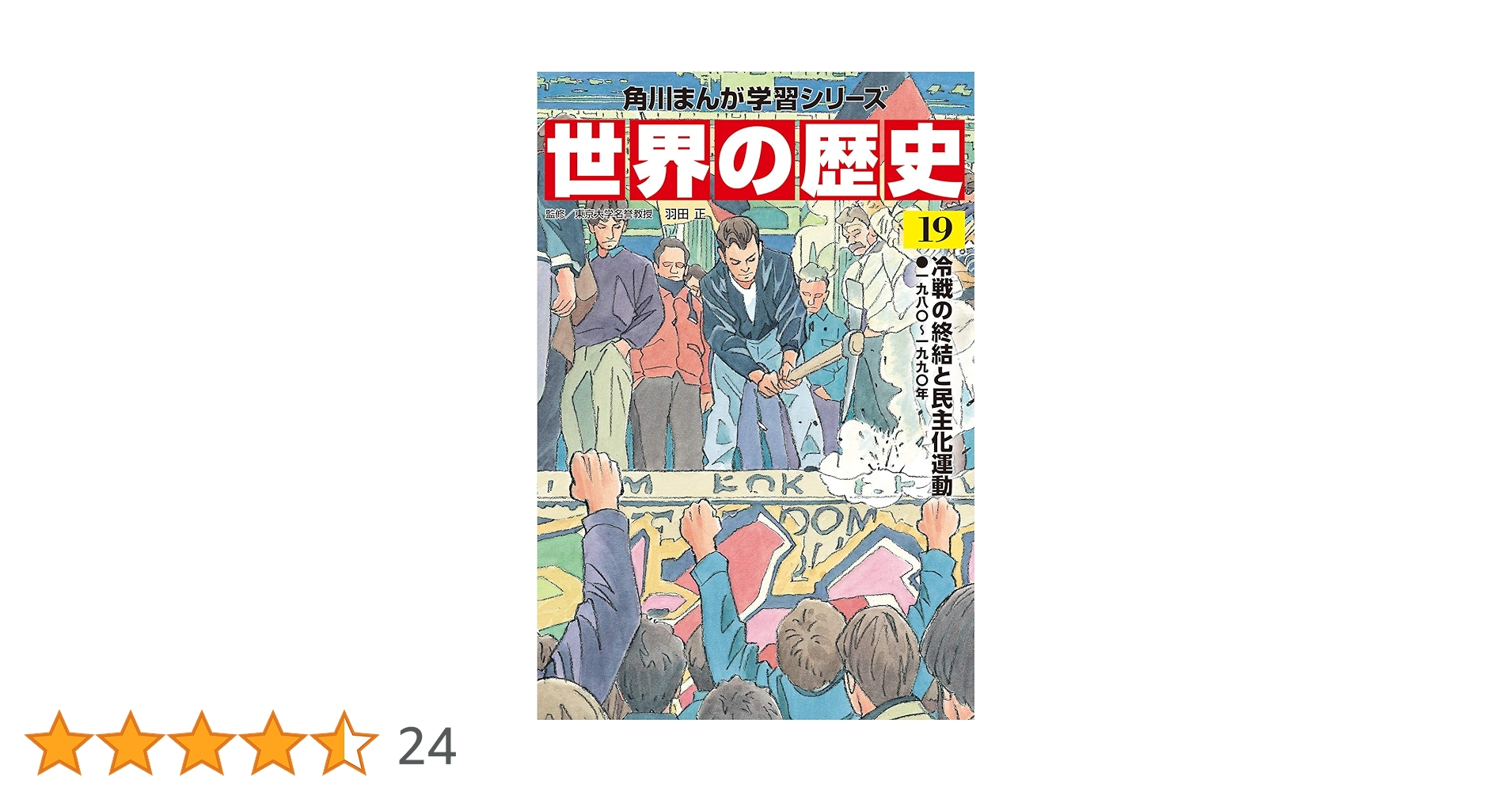 Amazon.co.jp: 角川まんが学習シリーズ 世界の歴史 19 冷戦の