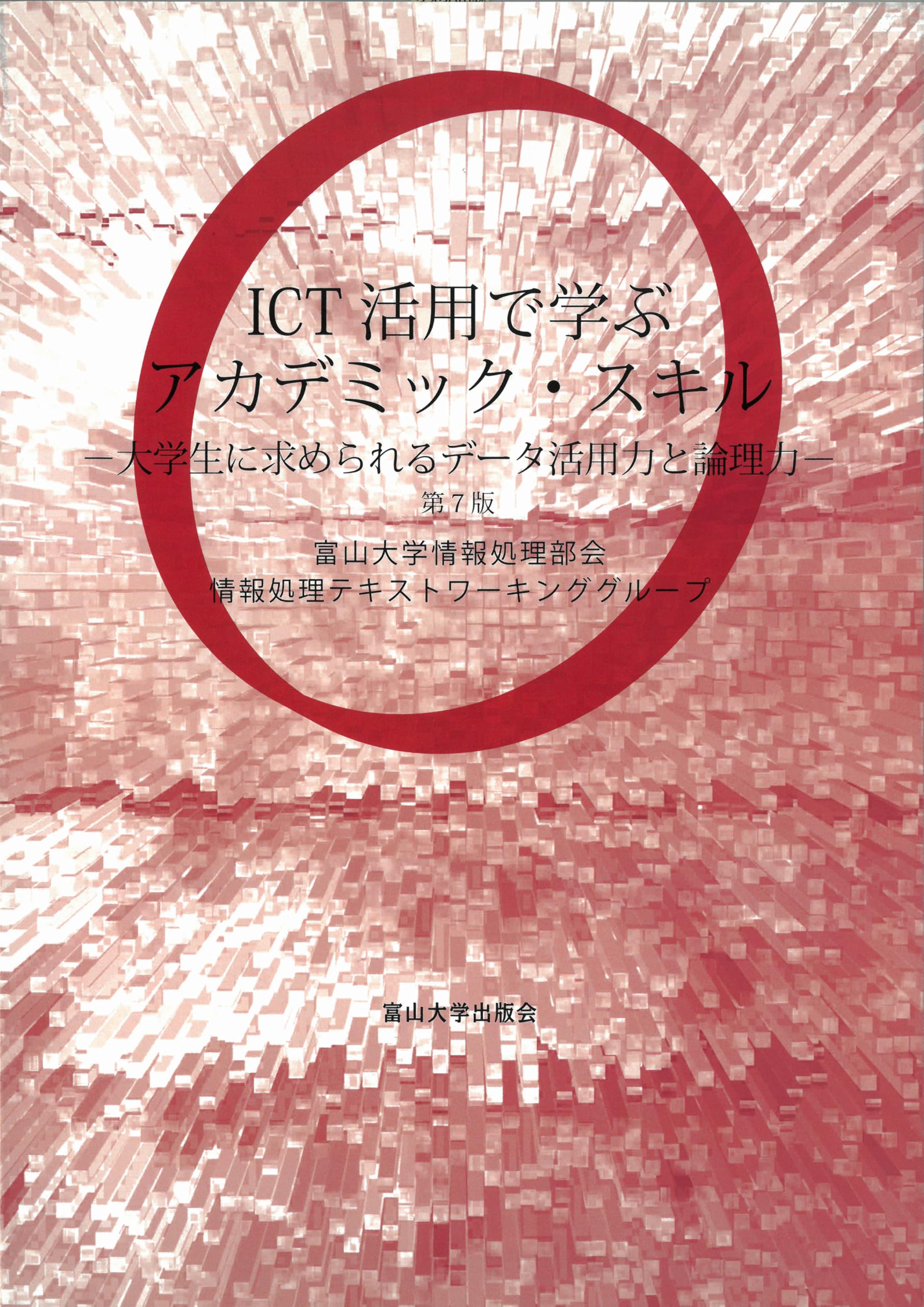 Amazon.co.jp: ICT活用で学ぶアカデミック・スキル 第7版 (大学生に