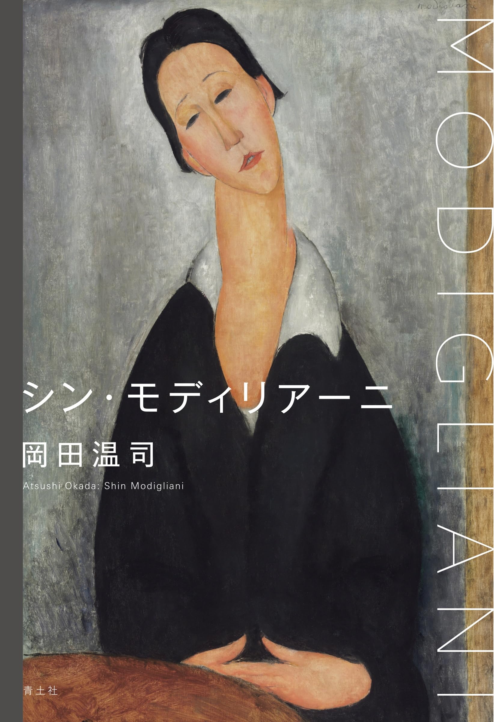 Amazon.co.jp: シン・モディリアーニ : 岡田温司: 本