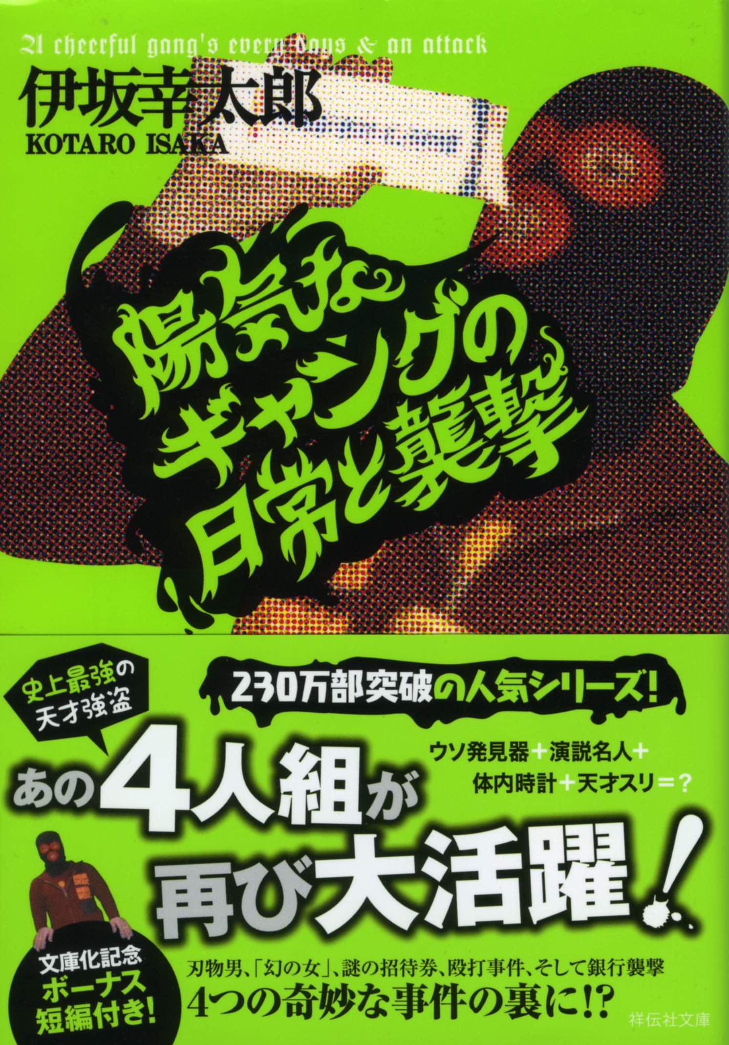 Amazon.co.jp: 陽気なギャングの日常と襲撃 (祥伝社文庫 い 14-2