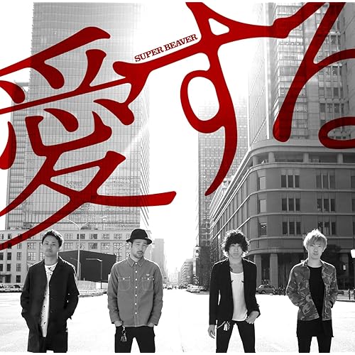 生活 / SUPER BEAVER