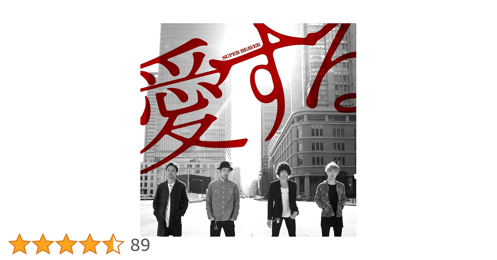 Amazon.co.jp: 愛する - SUPER BEAVER: ミュージック