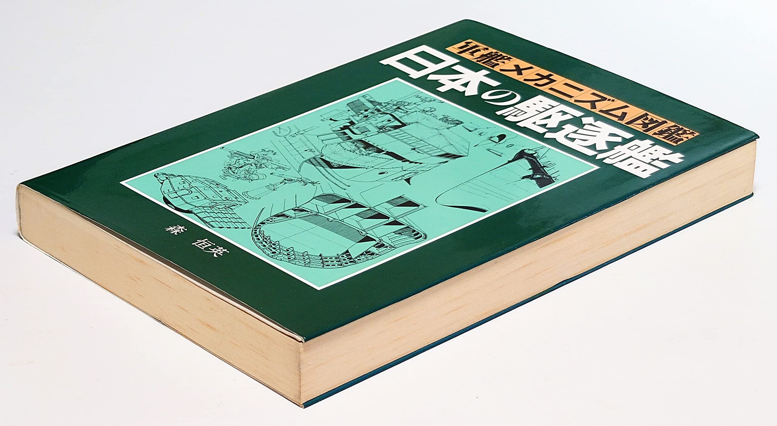 【中古】 日本の巡洋艦/グランプリ出版/森恒英 Amazon.co.jp: 森 恒英: 本、バイオグラフィー、最新アップデート