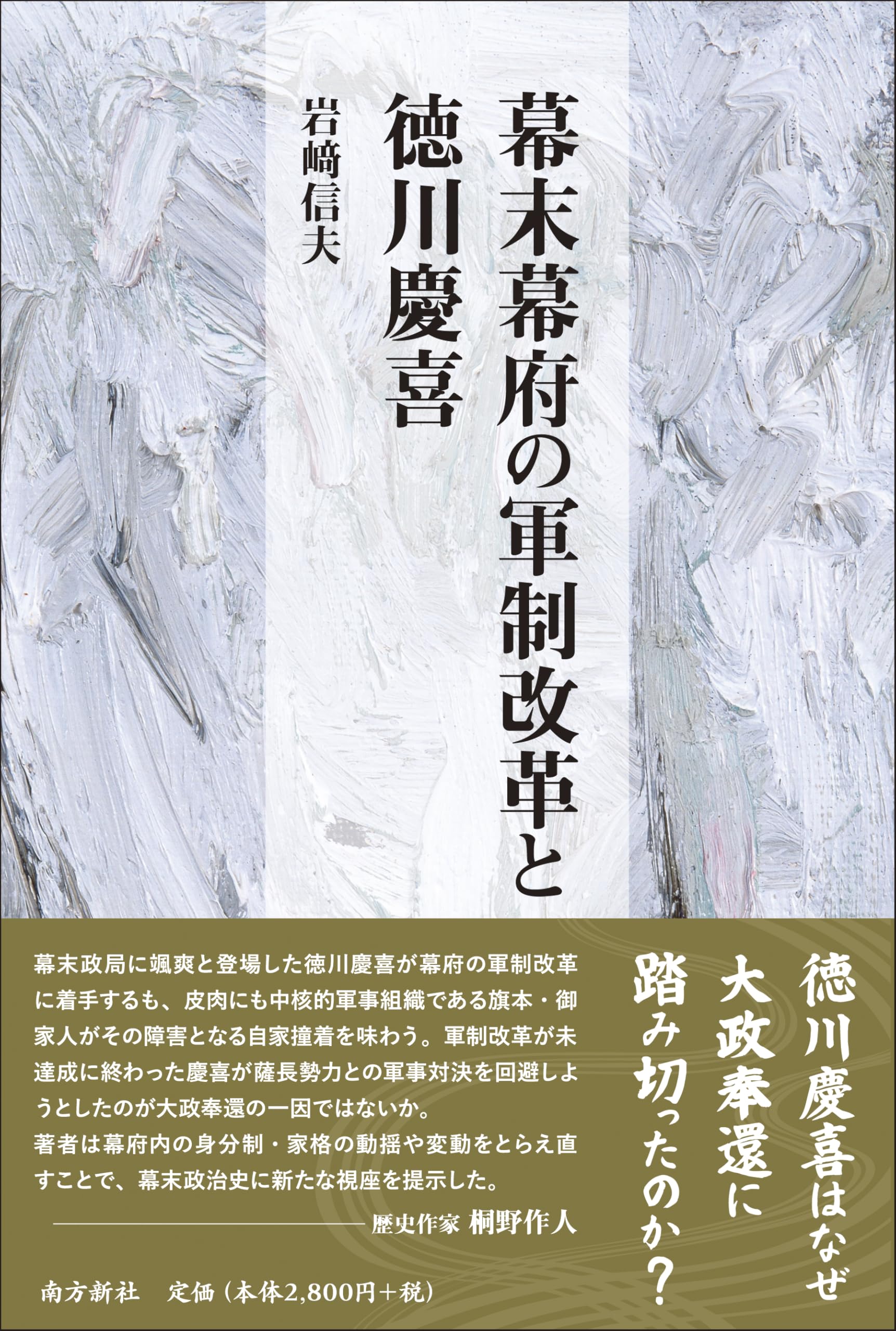 幕末幕府の軍制改革と徳川慶喜 : 岩﨑 信夫: Amazon.sg: Books