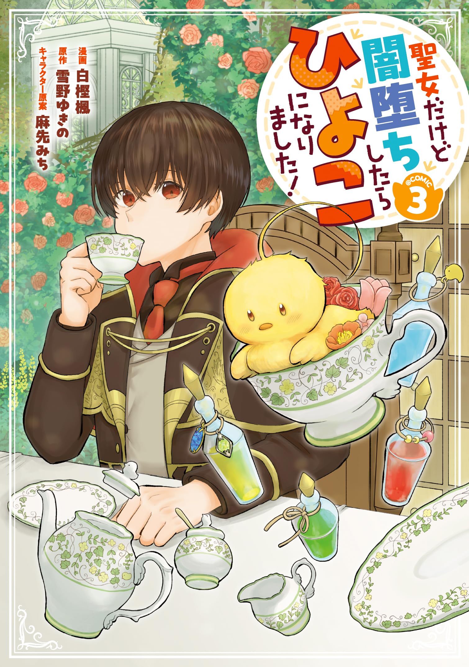 聖女だけど闇堕ちしたらひよこになりました!@COMIC 第3巻 (コロナ 聖女だけど闇堕ちしたらひよこになりました!@COMIC 第3巻 (コロナ