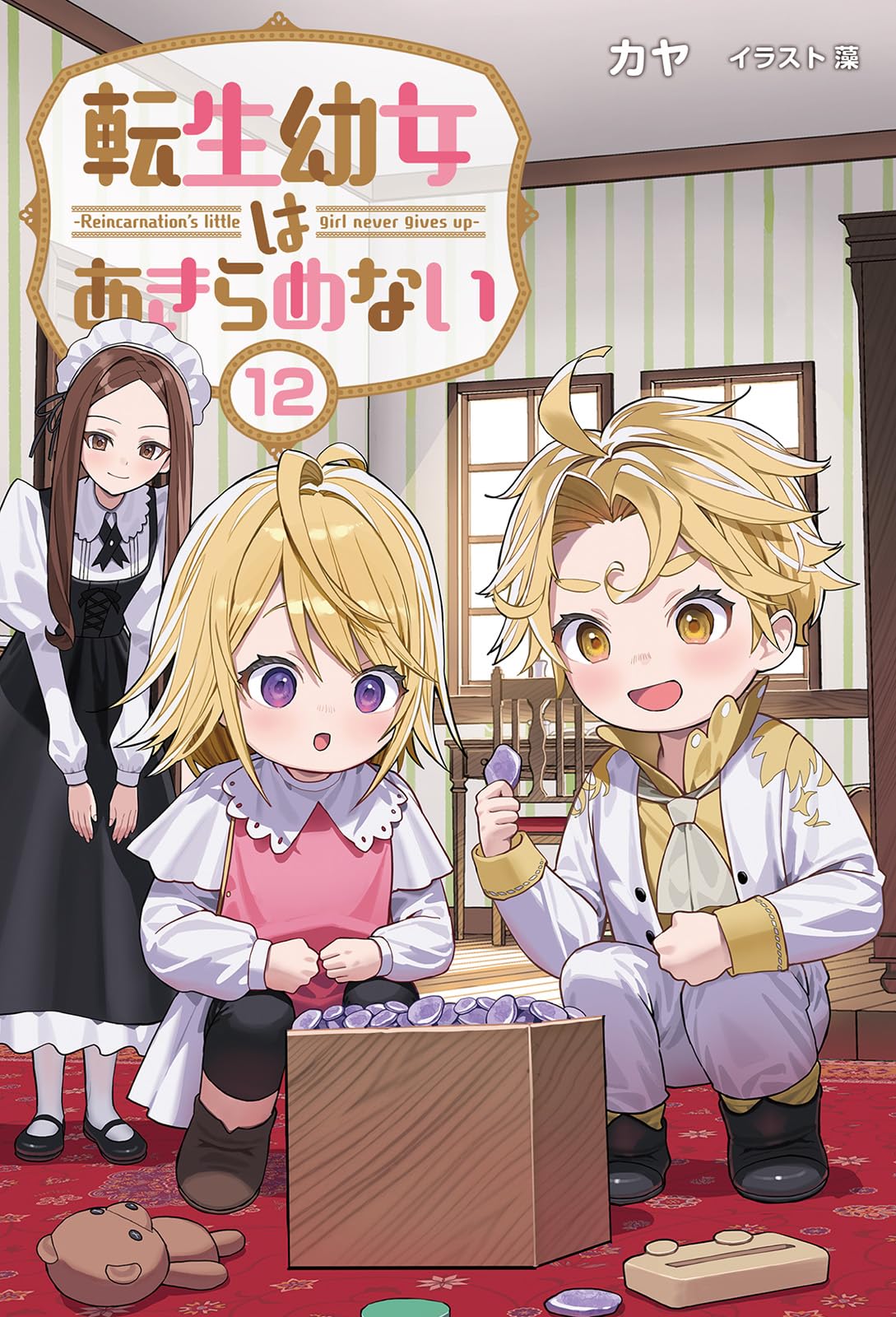 転生幼女はあきらめない12 | カヤ, 藻 |本 | 通販 | Amazon