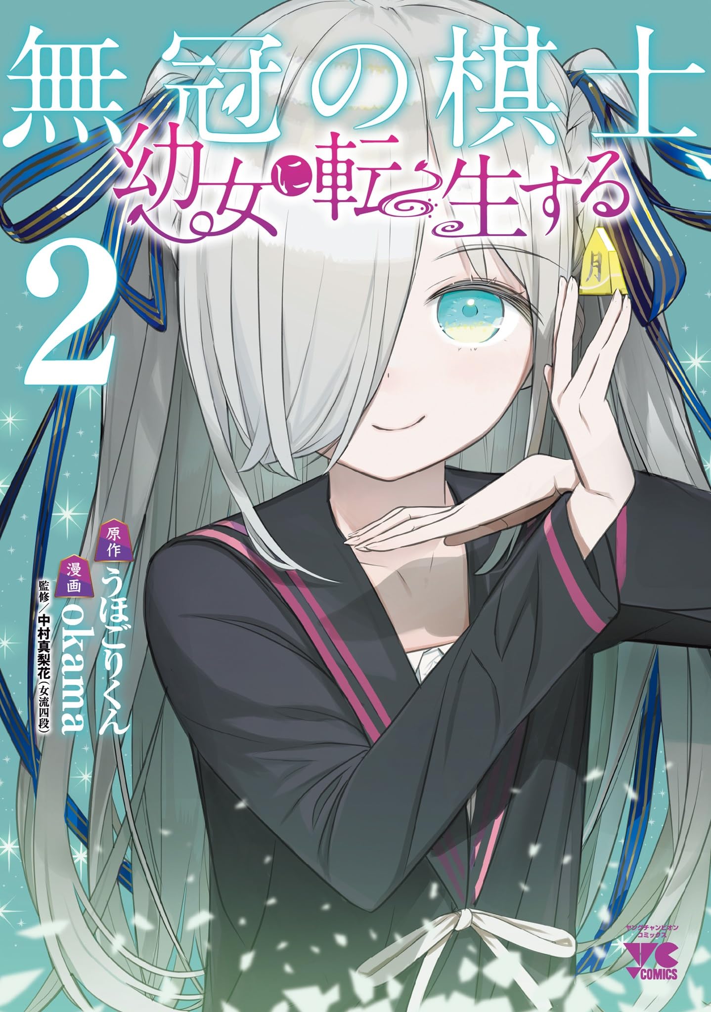 無冠の棋士、幼女に転生する 2 (2) (ヤングチャンピオンコミックス