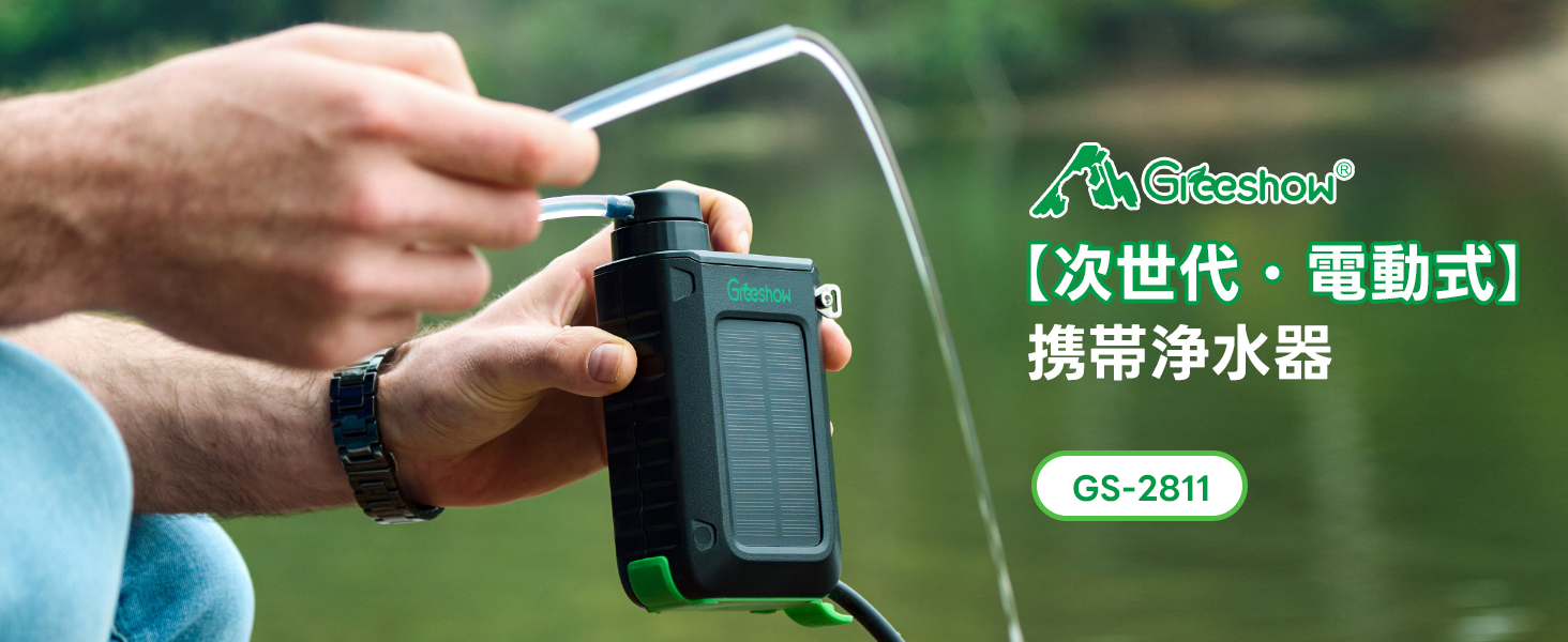 Amazon.co.jp: 【防災安全協会推奨】Greeshow 携帯浄水器 電動式 災害