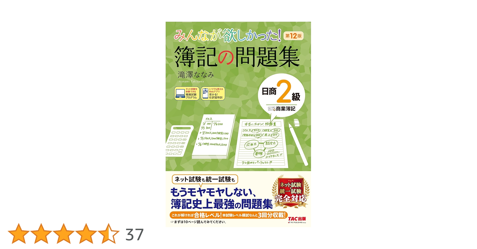 みんなが欲しかった! 簿記の問題集 日商2級 商業簿記 第12版