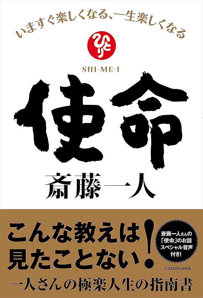 リーダーの使命とは何か Amazon.com: 使命 いますぐ楽しくなる、一生楽しく