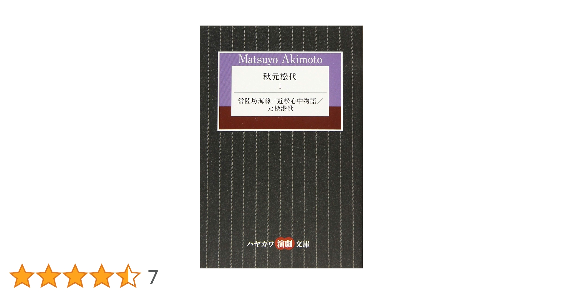 秋元松代 1: 常陸坊海尊/近松心中物語/元禄港歌 (ハヤカワ演劇