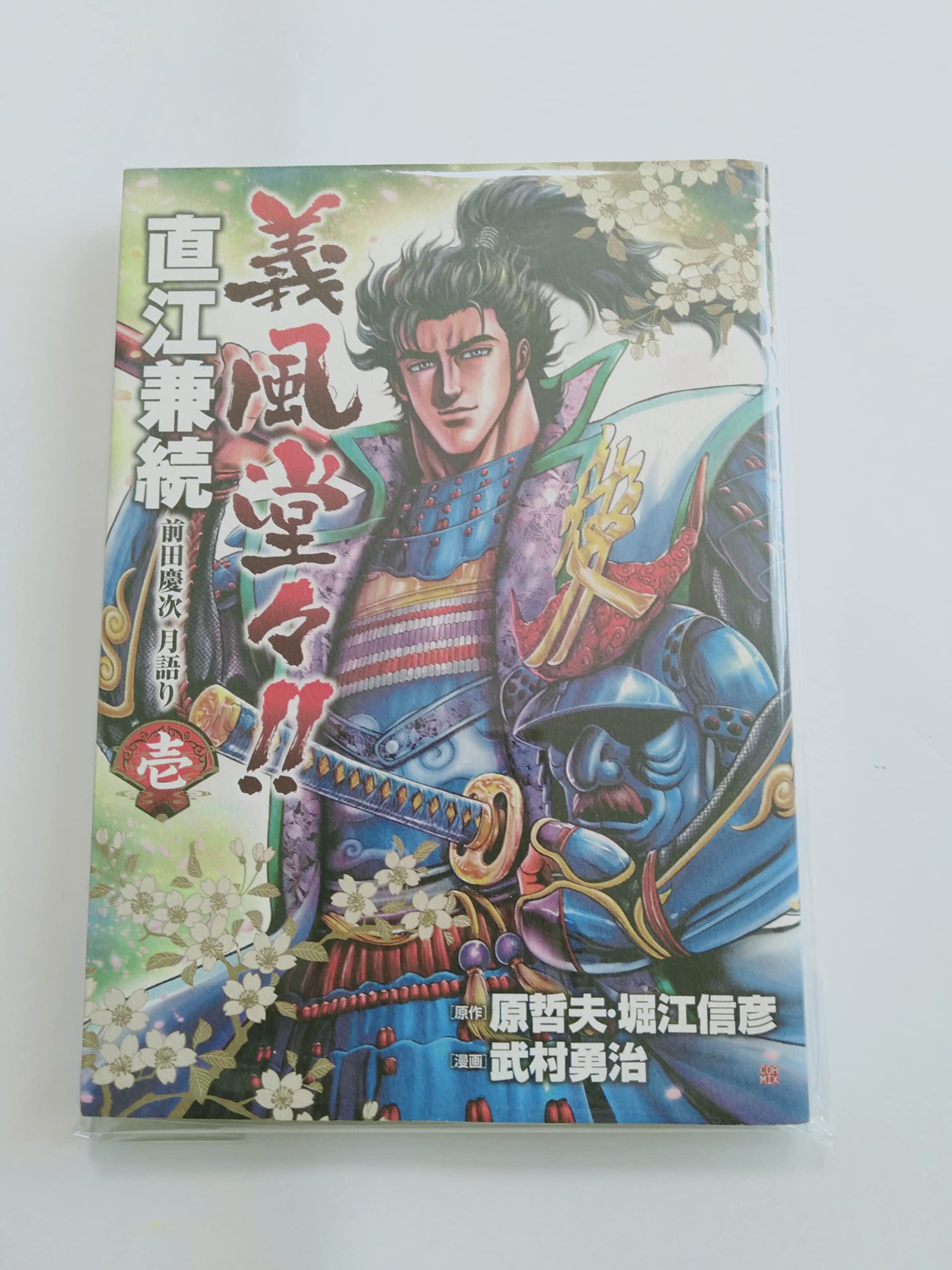 [全巻セット] 花の慶次継承作 義風堂々 直江兼続 初版帯付き Amazon.co.jp: 義風堂々!!直江兼続 ~前田慶次花語り 1 (ゼノン