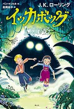 イッカボッグ〈新装版〉 | J.K.ローリング |本 | 通販 | Amazon