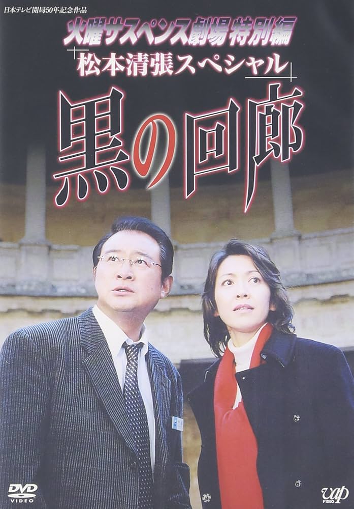 Amazon.co.jp: 火曜サスペンス劇場3 黒の回廊 [DVD] : 賀来千香子