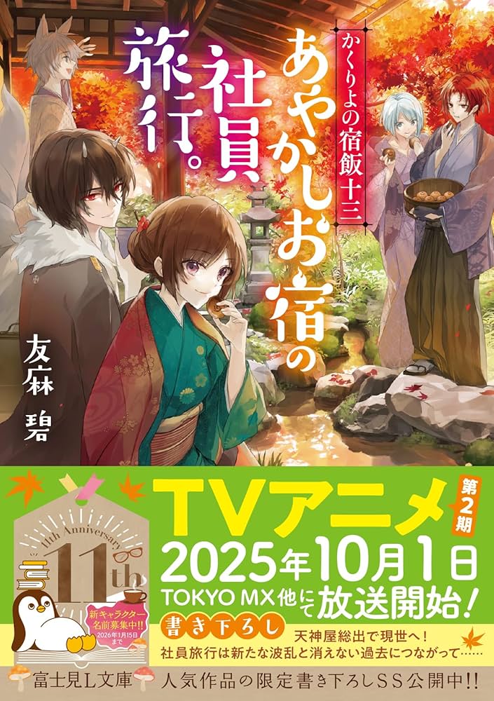 Amazon.co.jp: かくりよの宿飯 十三 あやかしお宿の社員旅行