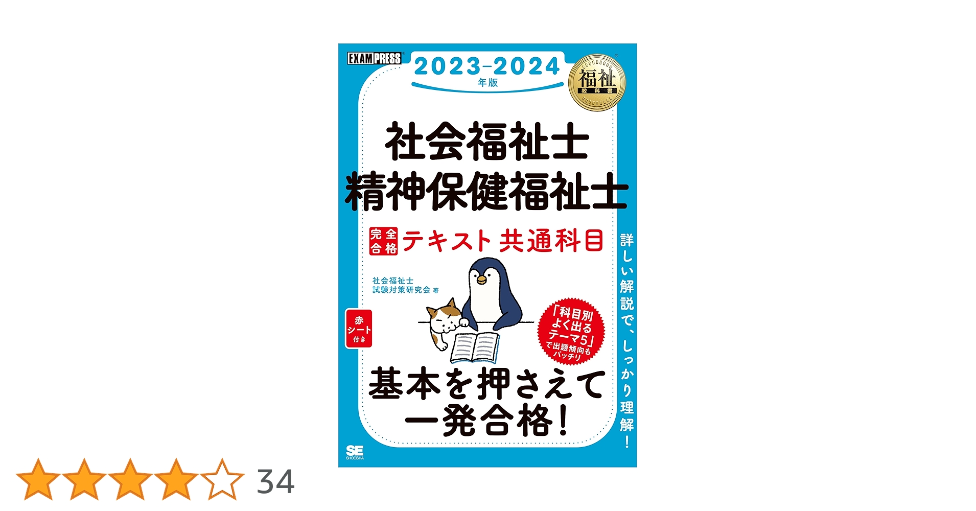 福祉教科書 社会福祉士・精神保健福祉士 完全合格テキスト 共通