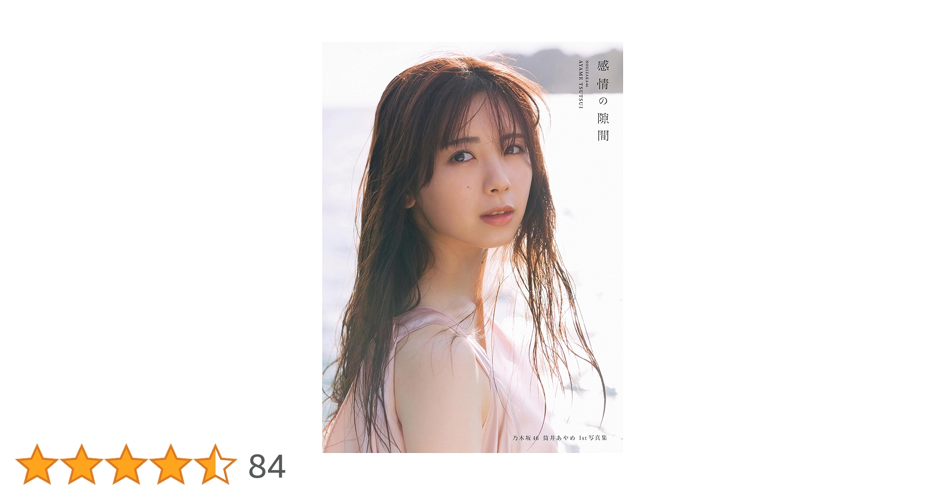 Amazon.co.jp: 乃木坂46 筒井あやめ 1st写真集 感情の隙間 : 細居