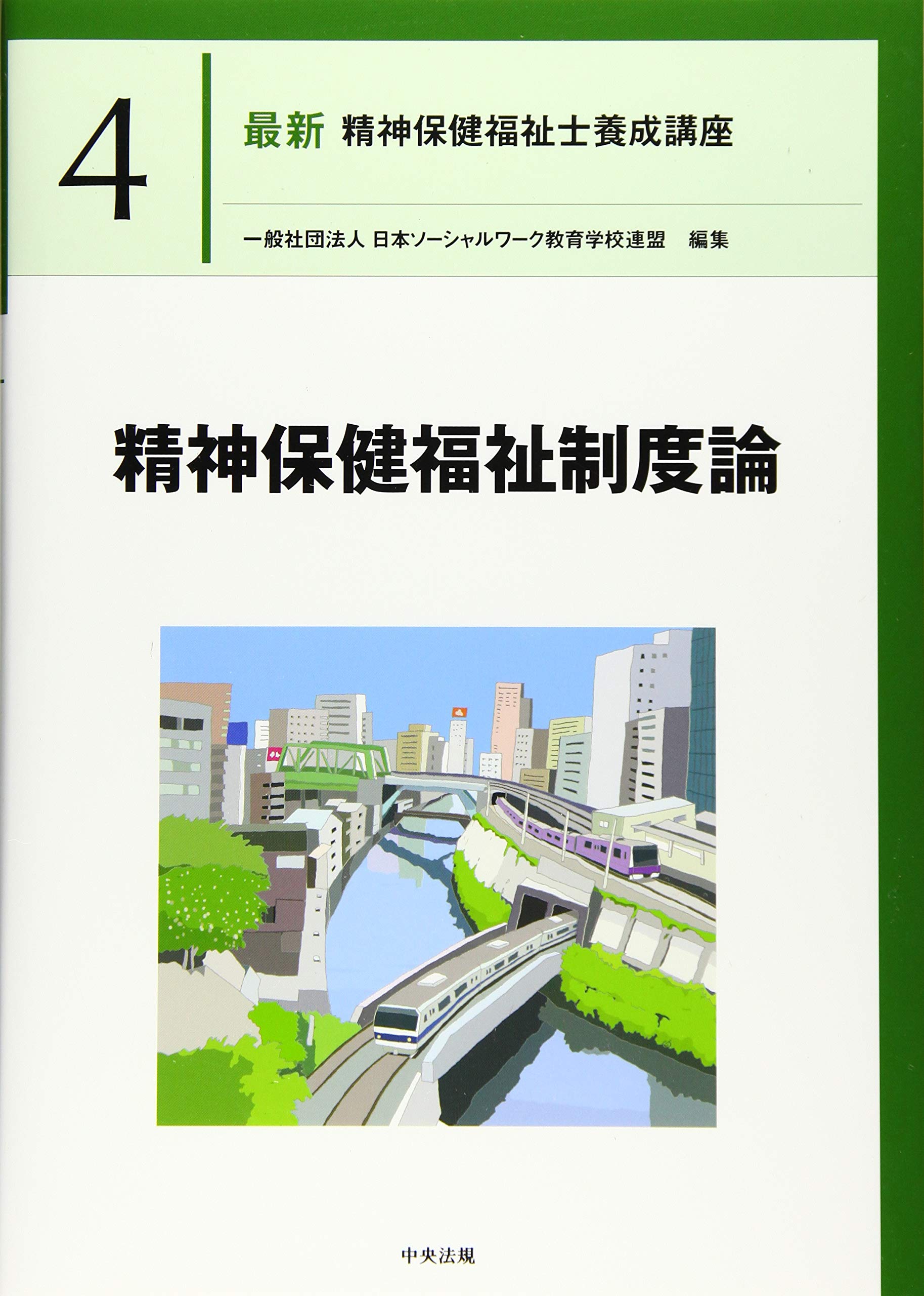 精神保健福祉制度論 (最新精神保健福祉士養成講座) | 一般社団法人日本 