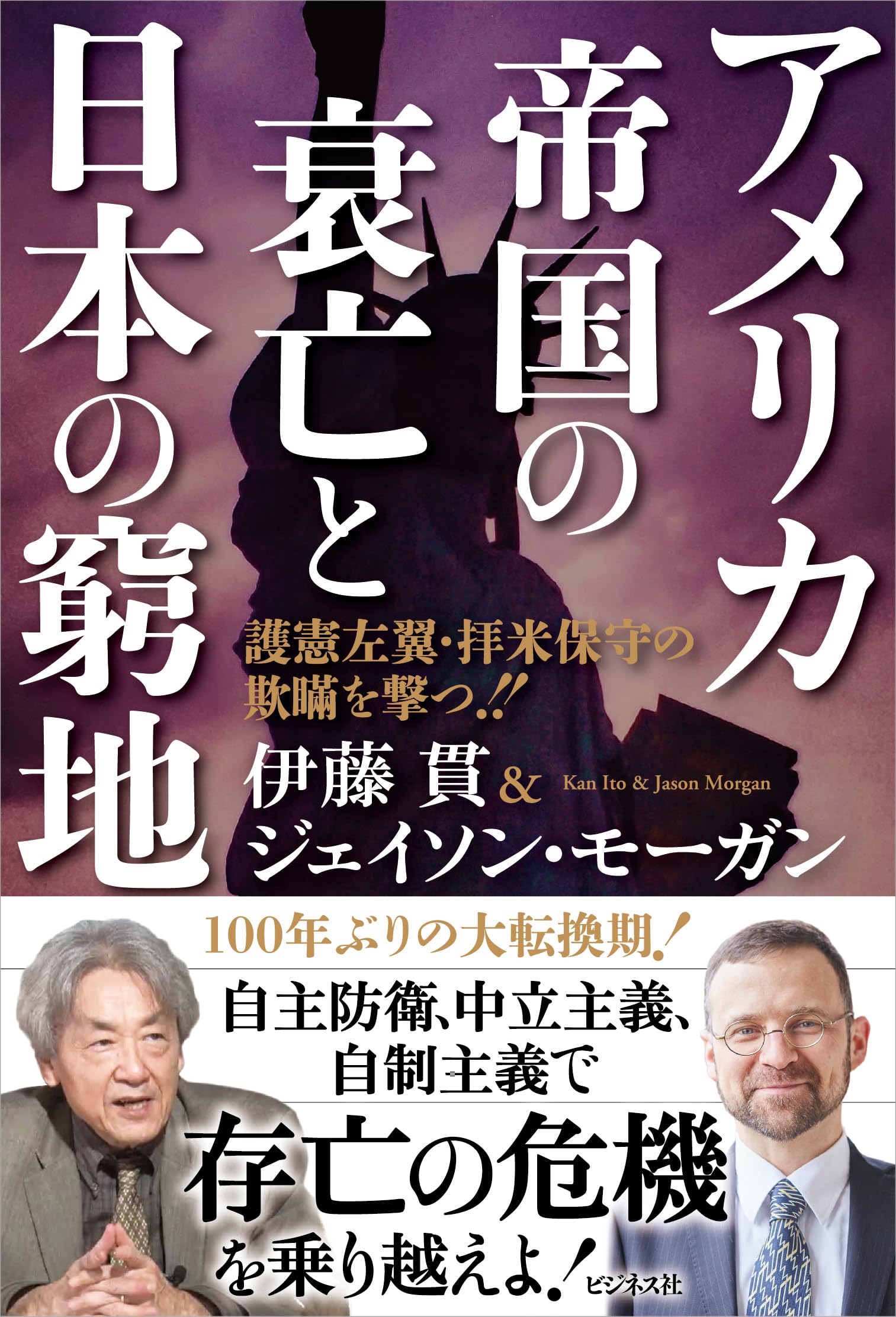 トランプ大統領に見捨てられる日本(仮) : 伊藤貫, ジェイソン