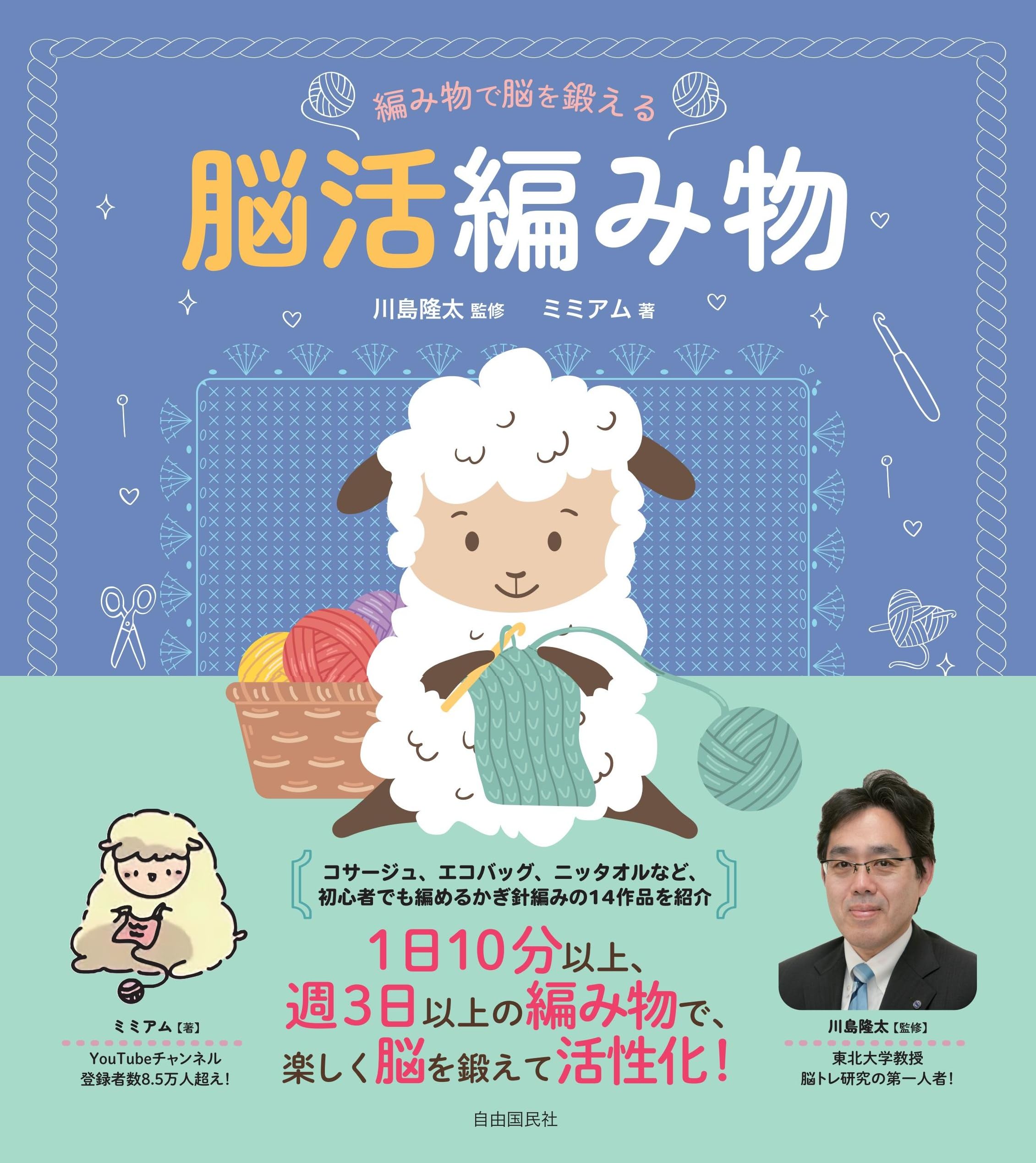 編み物で脳を鍛える 脳活編み物 | 川島 隆太, ミミアム |本 | 通販 