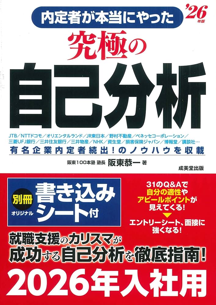 Amazon.co.jp: 内定者が本当にやった究極の自己分析 '26年版 (2026年版