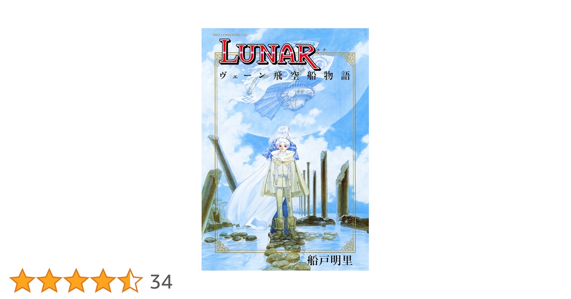 【中古】 Ｌｕｎａｒ ヴェーン飛空船物語/角川書店/船戸明里 Amazon.co.jp: Lunar: ヴェ-ン飛空船物語 (あすかコミックスDX