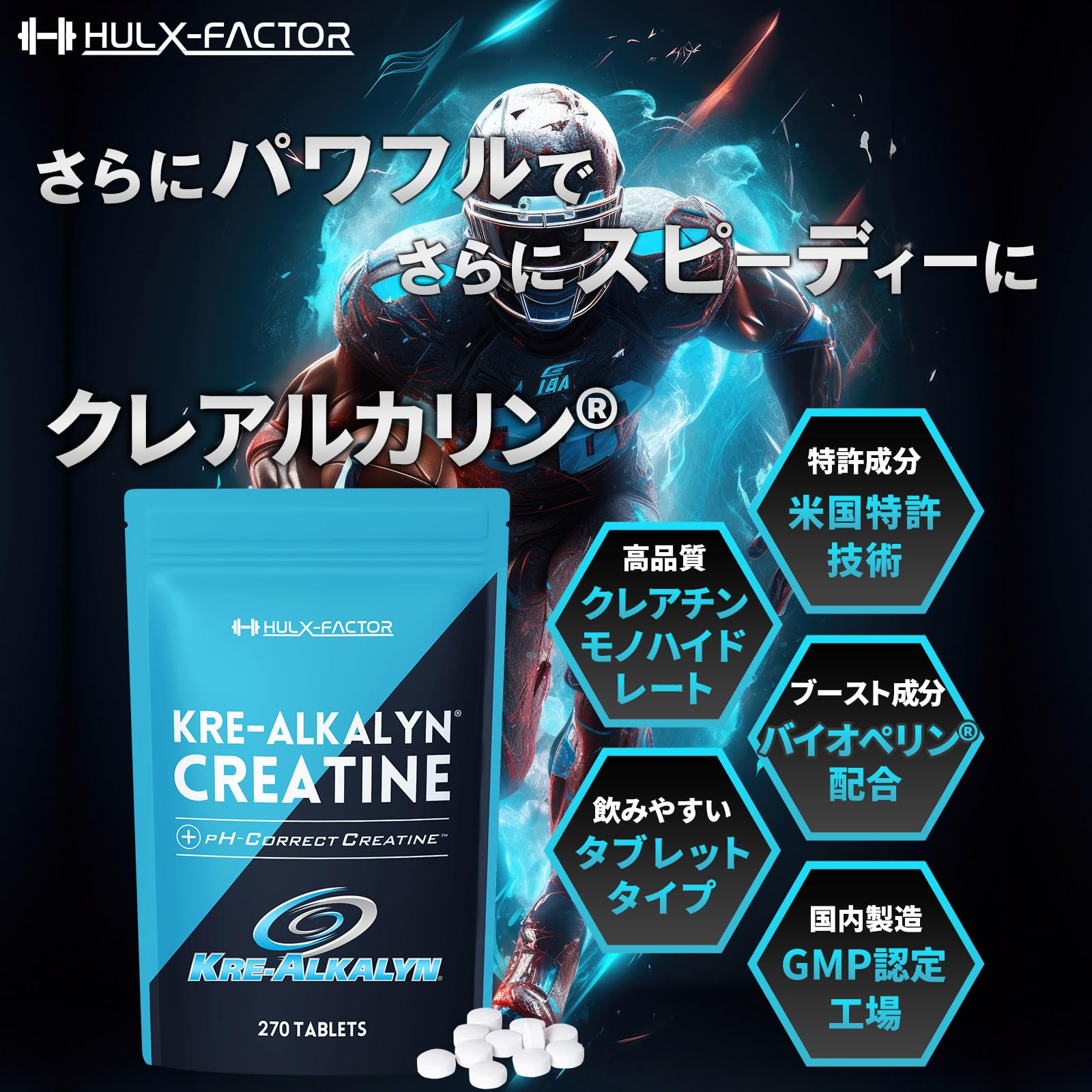 クレアチン モノハイドレート ハルクファクター クレアルカリン 270粒 高純度 錠剤 国内製造 特許 バイオペリン配合 - 2