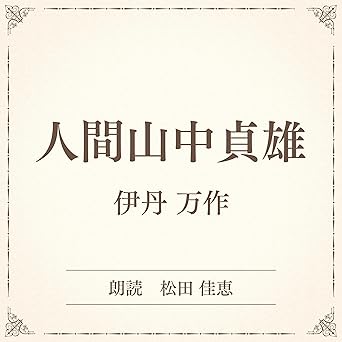  人間山中貞雄（小学館の名作文芸朗読）: 小学館 