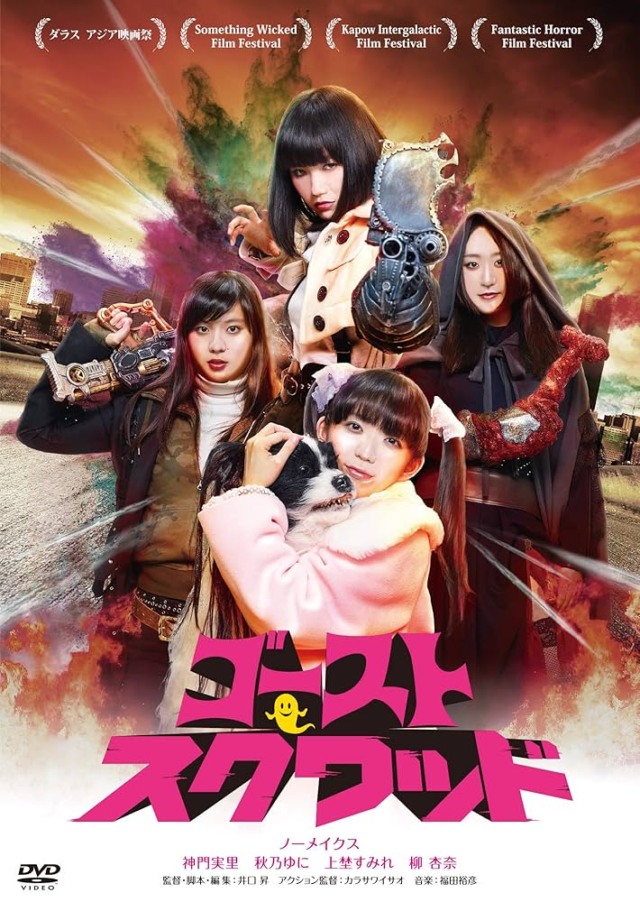 ゴーストスクワッド [DVD] mxn26g8 Amazon.co.jp: ゴーストスクワッド [DVD] : ノーメイクス, 井口