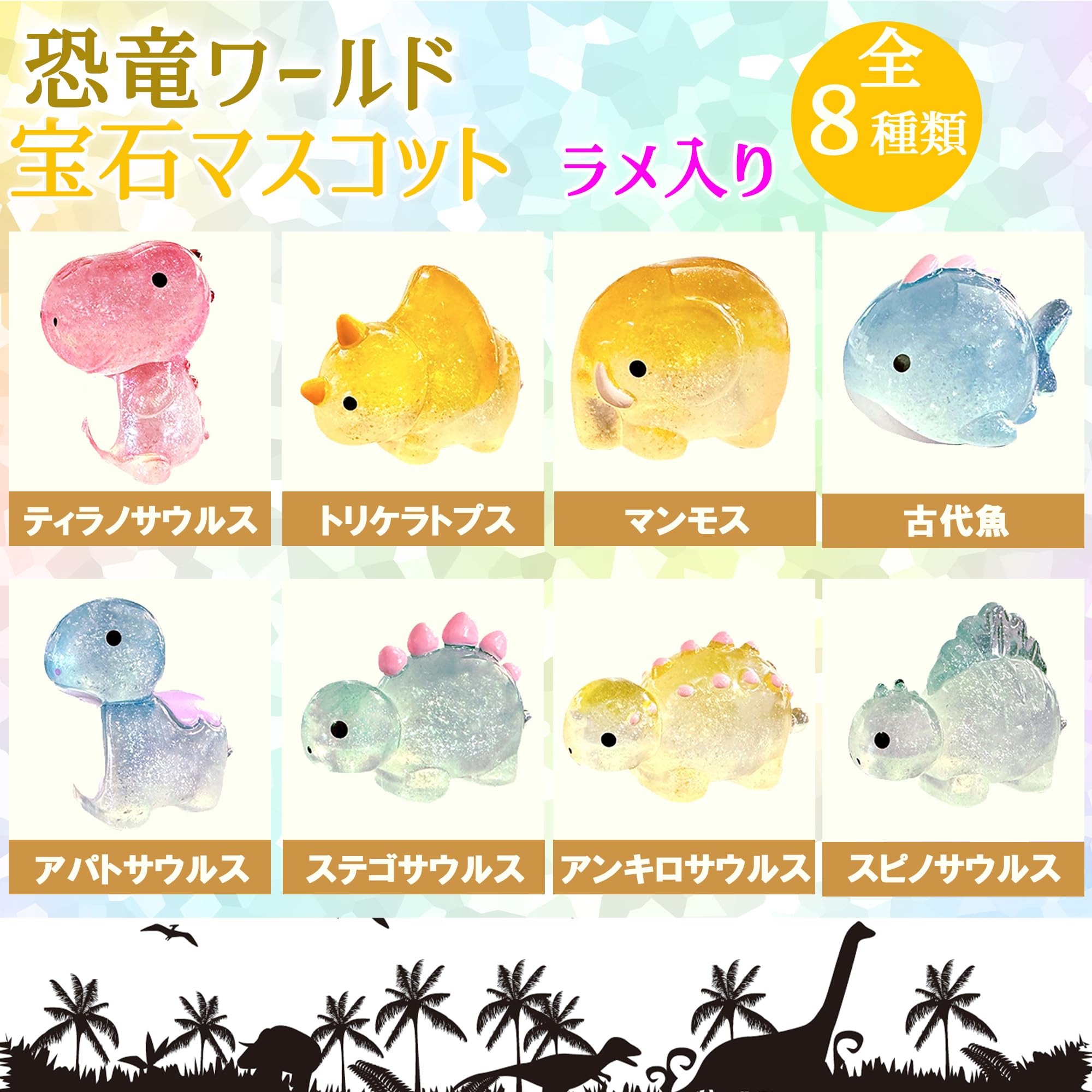 Amazon | 宝石おもちゃ ミニミニ 宝石マスコット 恐竜 ワールド ラメ
