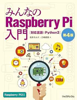 みんなのRaspberry Pi入門 第4版 | 石井 モルナ, 江崎 徳秀 |本