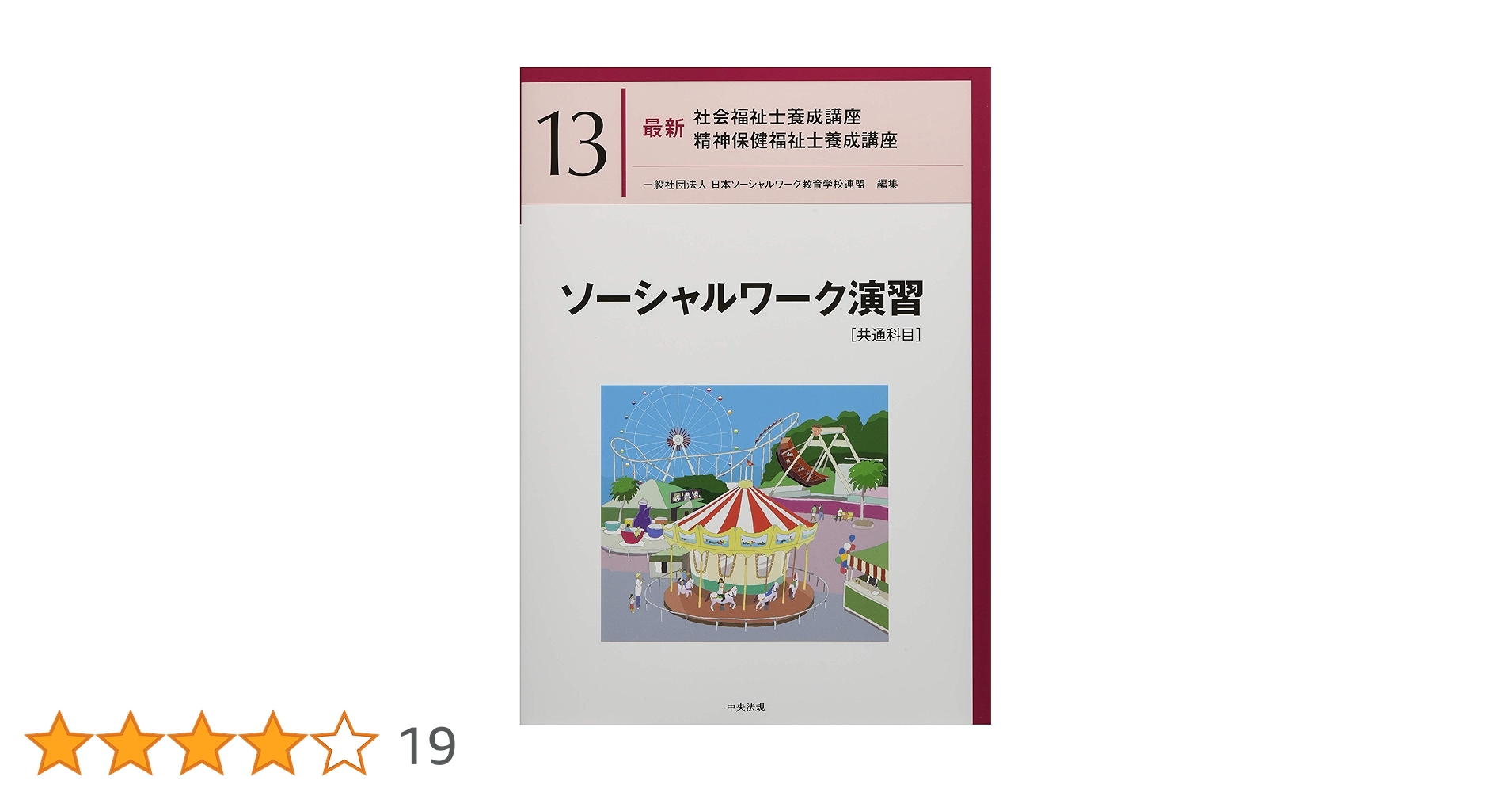 最新 社会福祉士養成講座　精神福祉士養成講座　中央法規 全11巻 共通科目 ソーシャルワークの理論と方法[共通科目] (最新社会福祉士養成