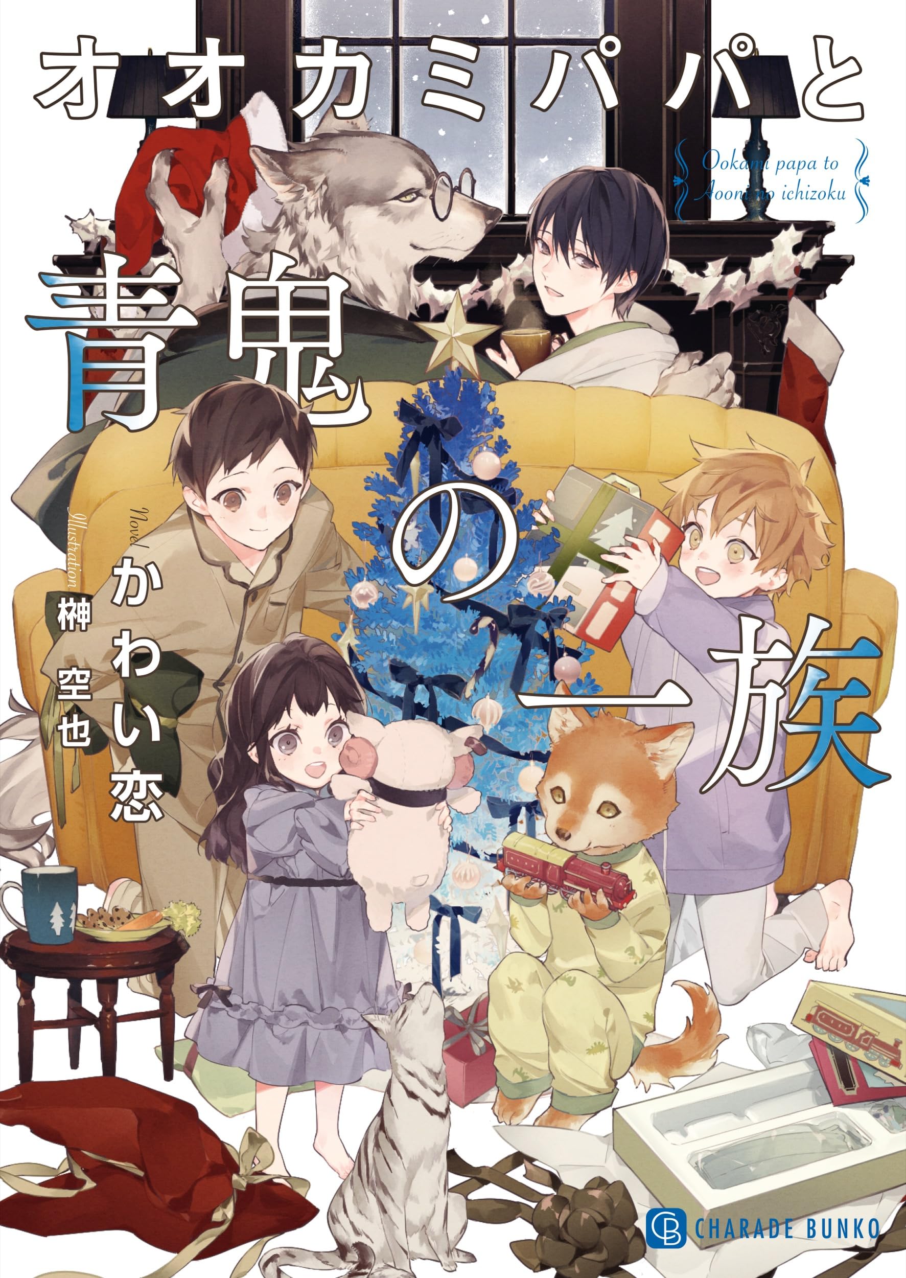 オオカミパパと青鬼の一族 (シャレード文庫 か 11-8) | かわい恋, 榊空