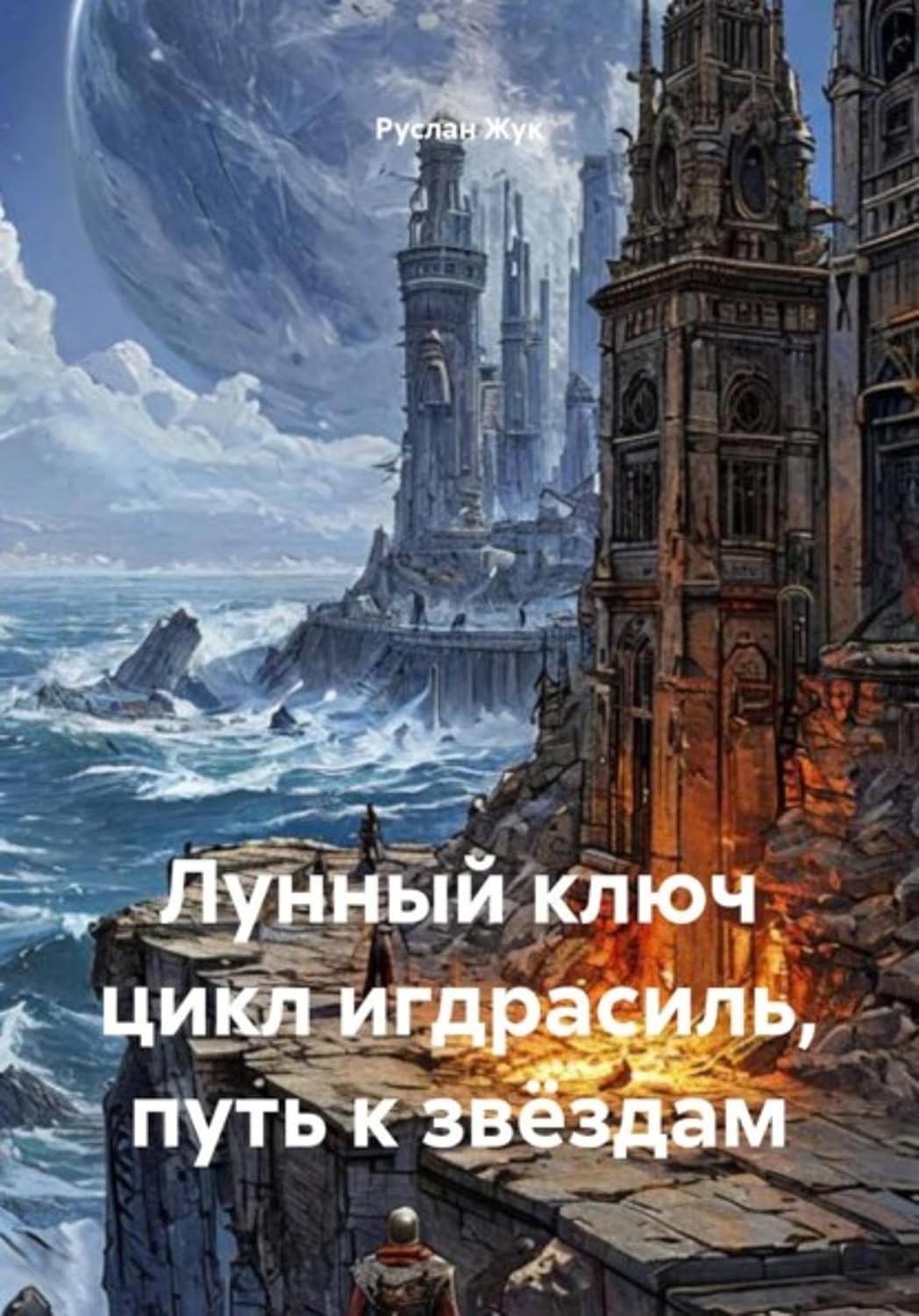 Лунный ключ цикл игдрасиль, путь к звёздам (Russian Edition)