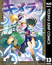 キメラ 13 (ヤングジャンプコミックスDIGITAL)
