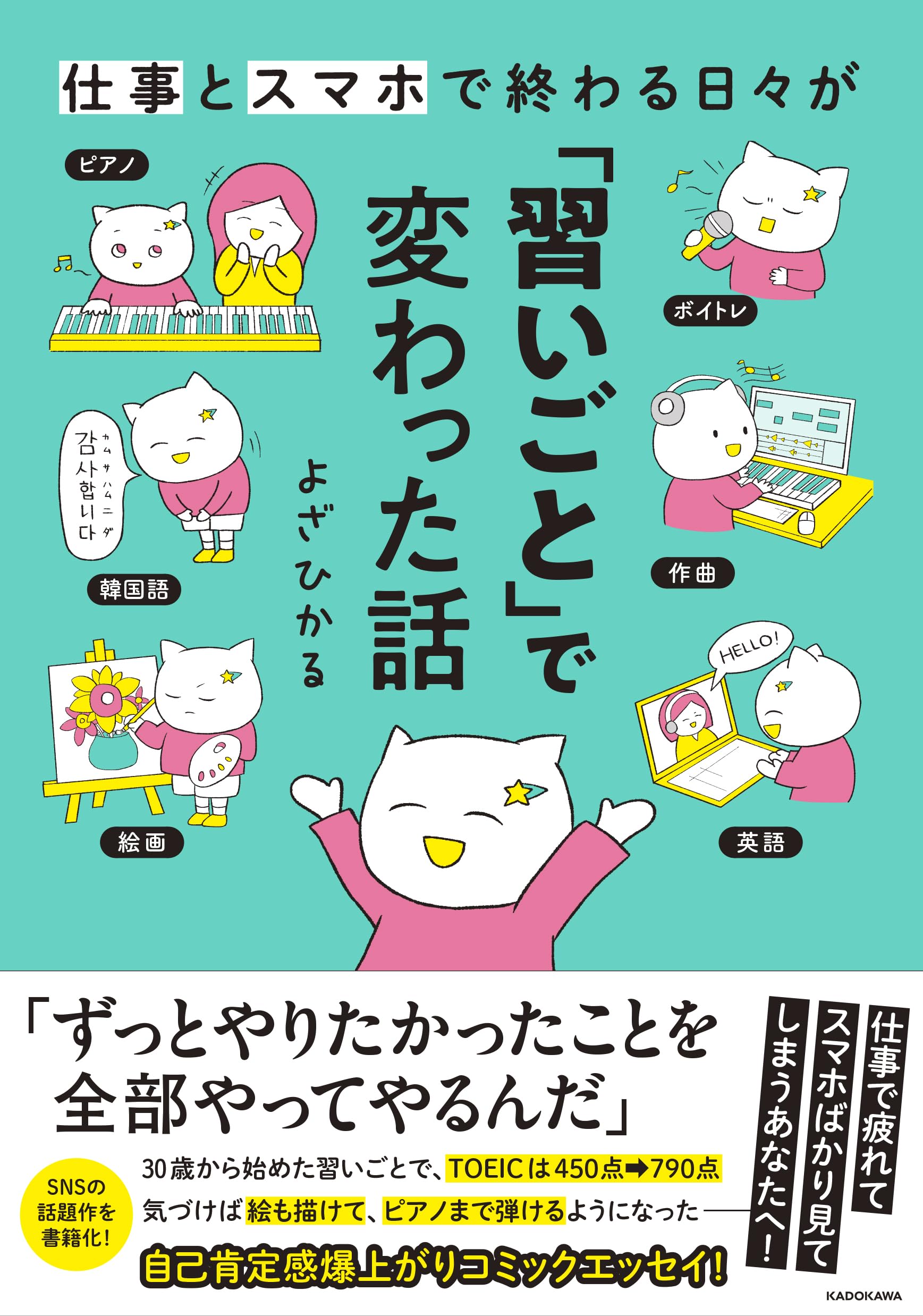 仕事とスマホで終わる日々が「習いごと」で変わった話 | よざ ひかる