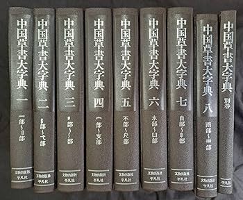 中国書道辞典 送料込み Amazon.co.jp: 中国書道中国草書大字典 全8巻＋別冊共揃洪釣陶
