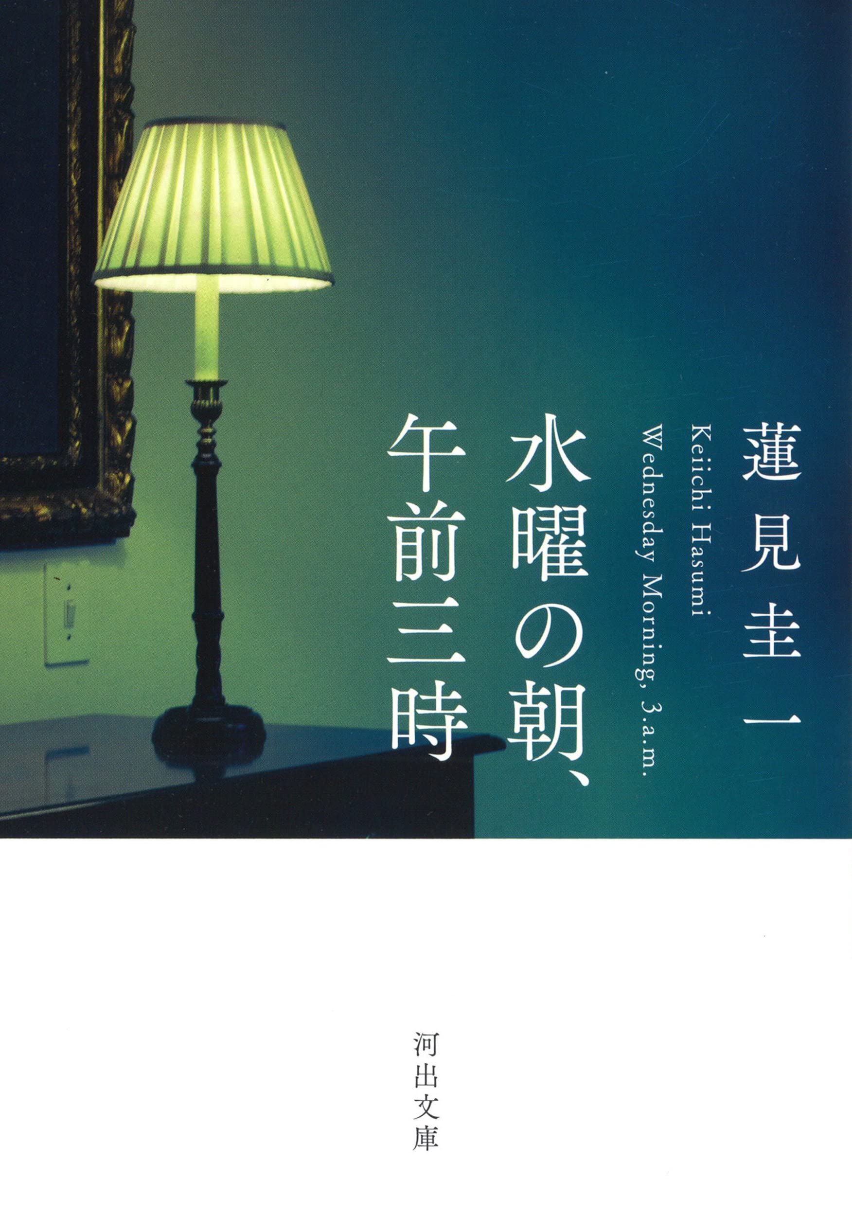 水曜 の 朝 午前 三 時