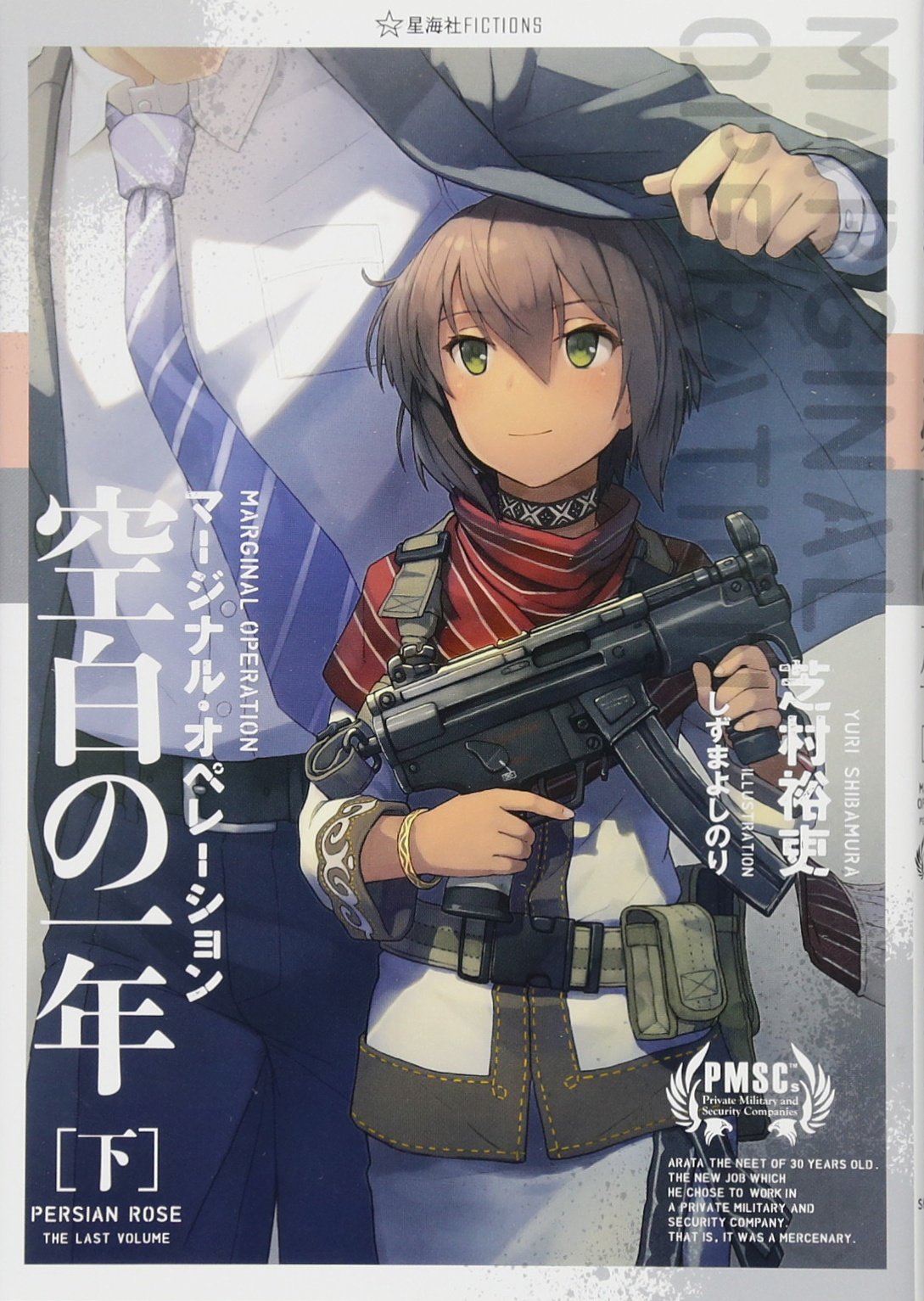 マージナル オペレーション 空白の一年 下 星海社fictions 芝村 裕吏 しずま よしのり 配送料無料