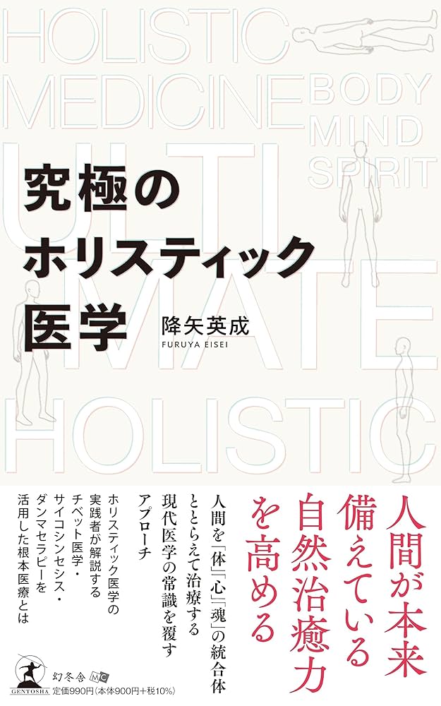究極のホリスティック医学 | 降矢 英成 |本 | 通販 | Amazon