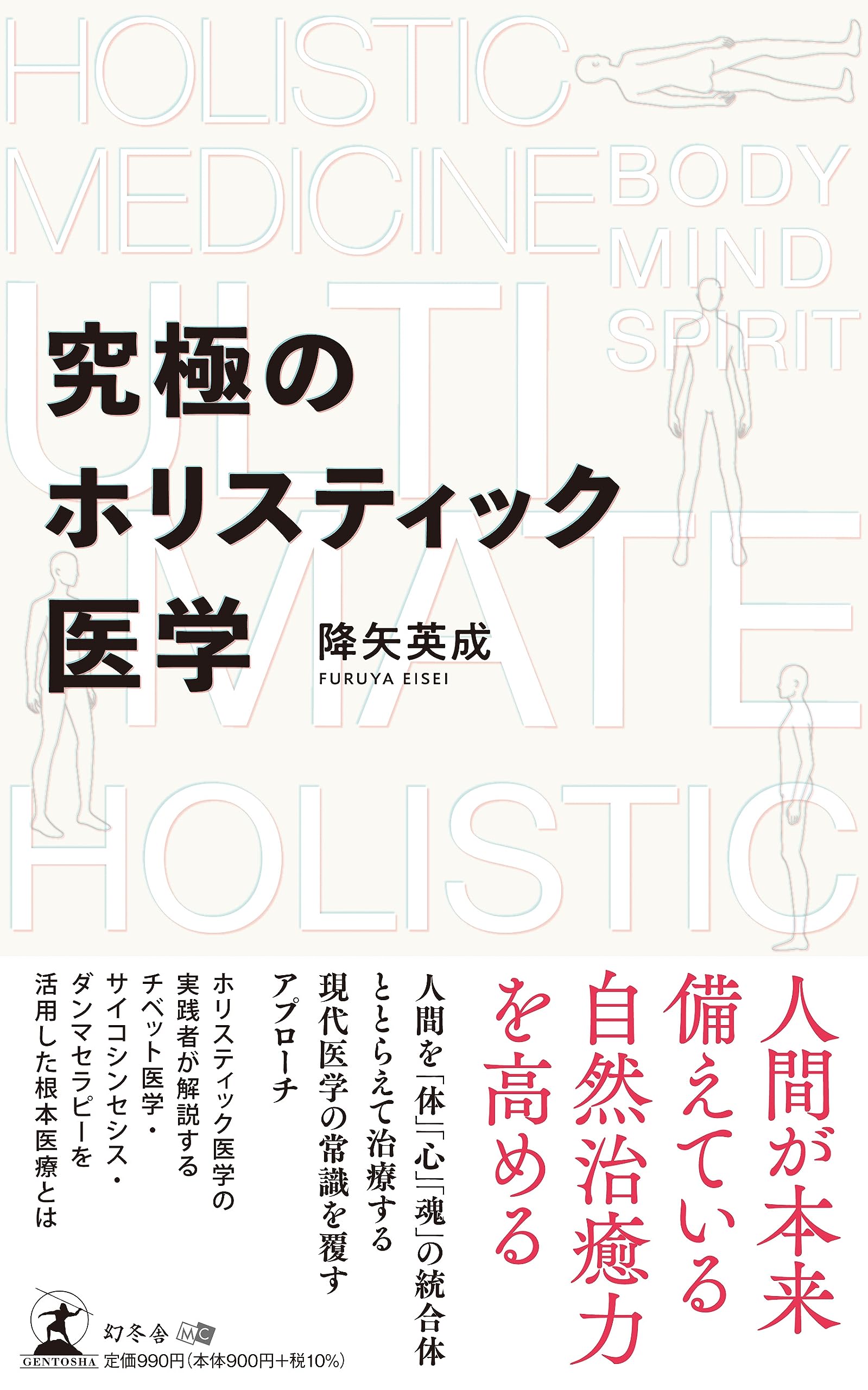 究極のホリスティック医学 | 降矢 英成 |本 | 通販 | Amazon