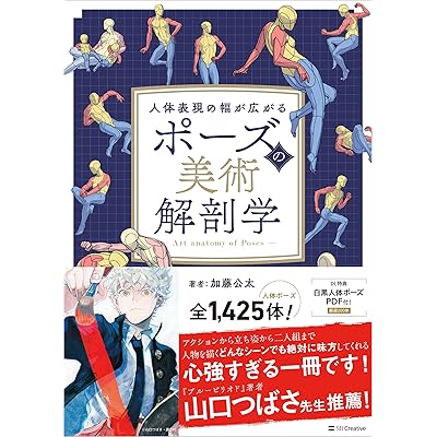 ポーズの美術解剖学　人体表現の幅が広がる Kindle版