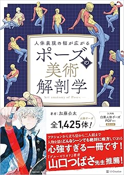 ポーズの美術解剖学 人体表現の幅が広がる