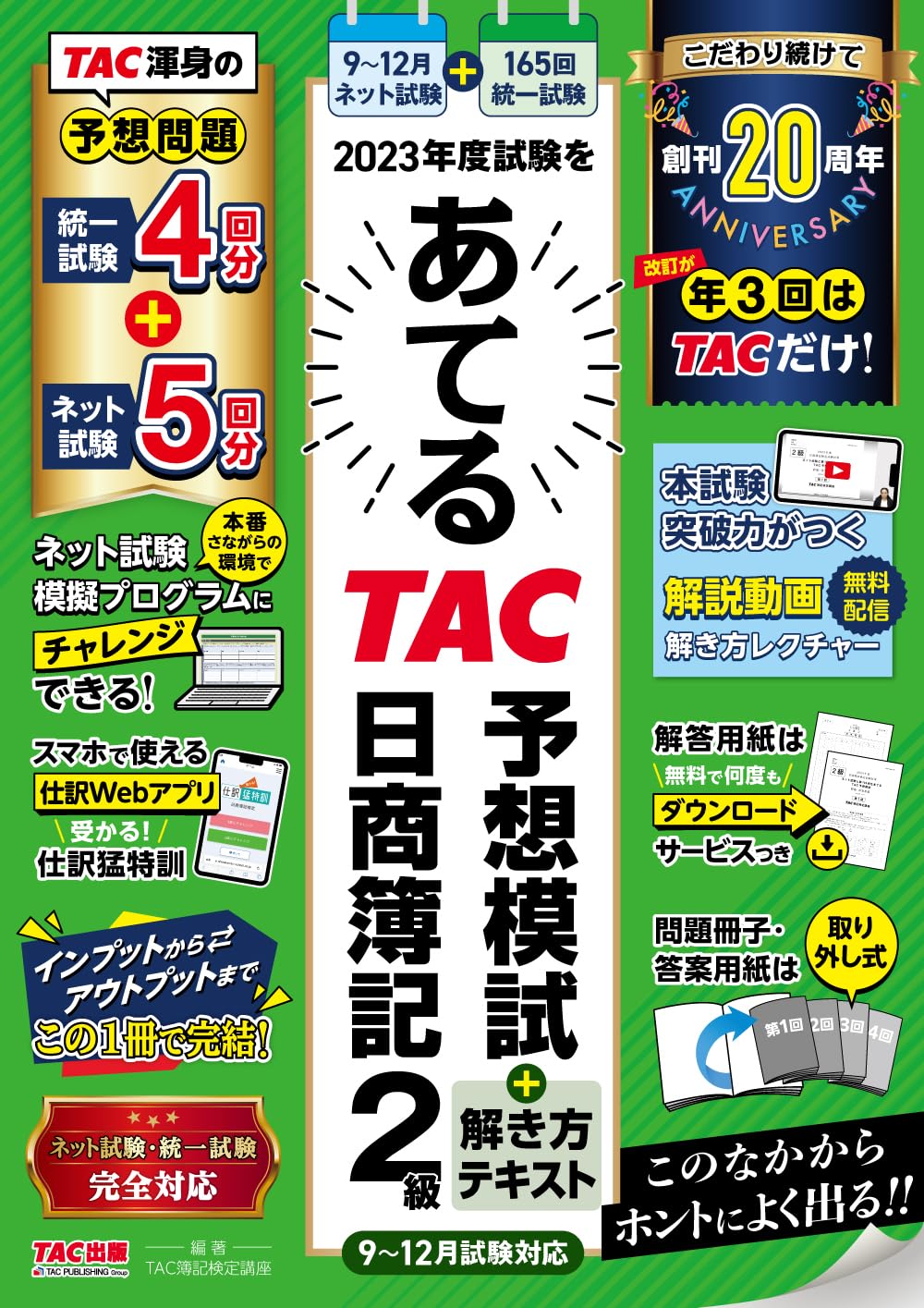 2023年度試験をあてるTAC予想模試＋解き方テキスト 日商簿記2級（9 TAC簿記2級DVDセット