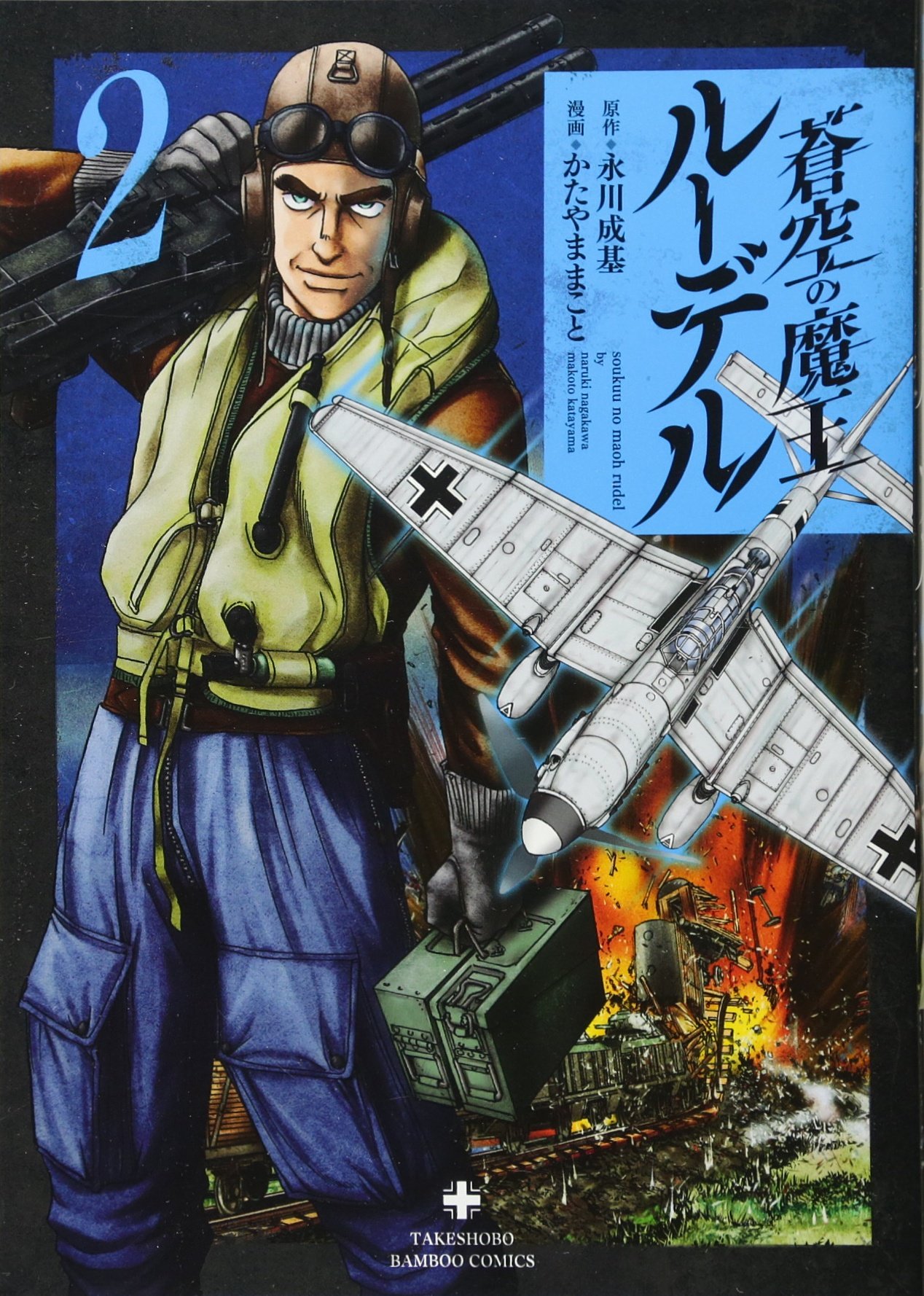 蒼空の魔王ルーデル 2 バンブーコミックス 永川 成基 かたやままこと 本 通販 Amazon