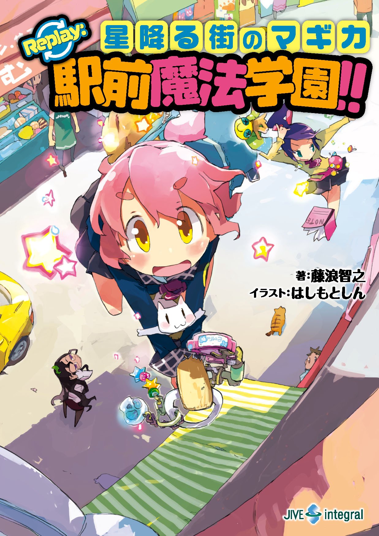 星降る街のマギカ Replay 駅前魔法学園 Integral 藤浪智之 はしもとしん 本 通販 Amazon