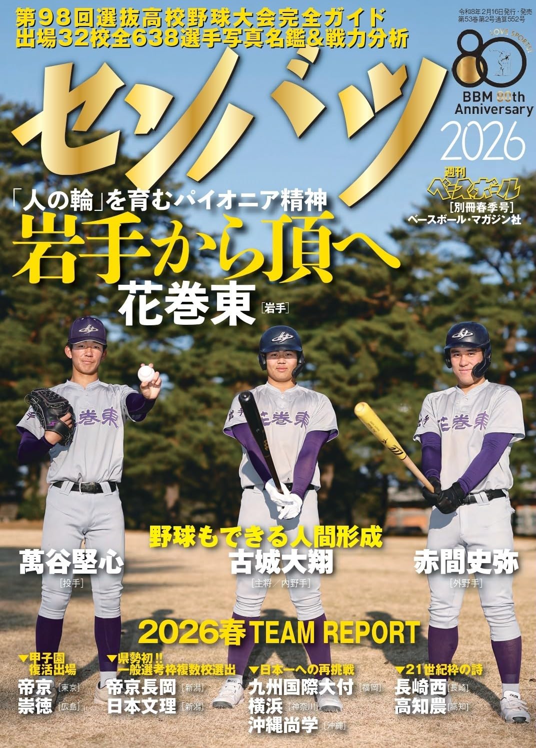センバツ2026 第98回選抜高校野球大会完全ガイド（週刊ベースボール