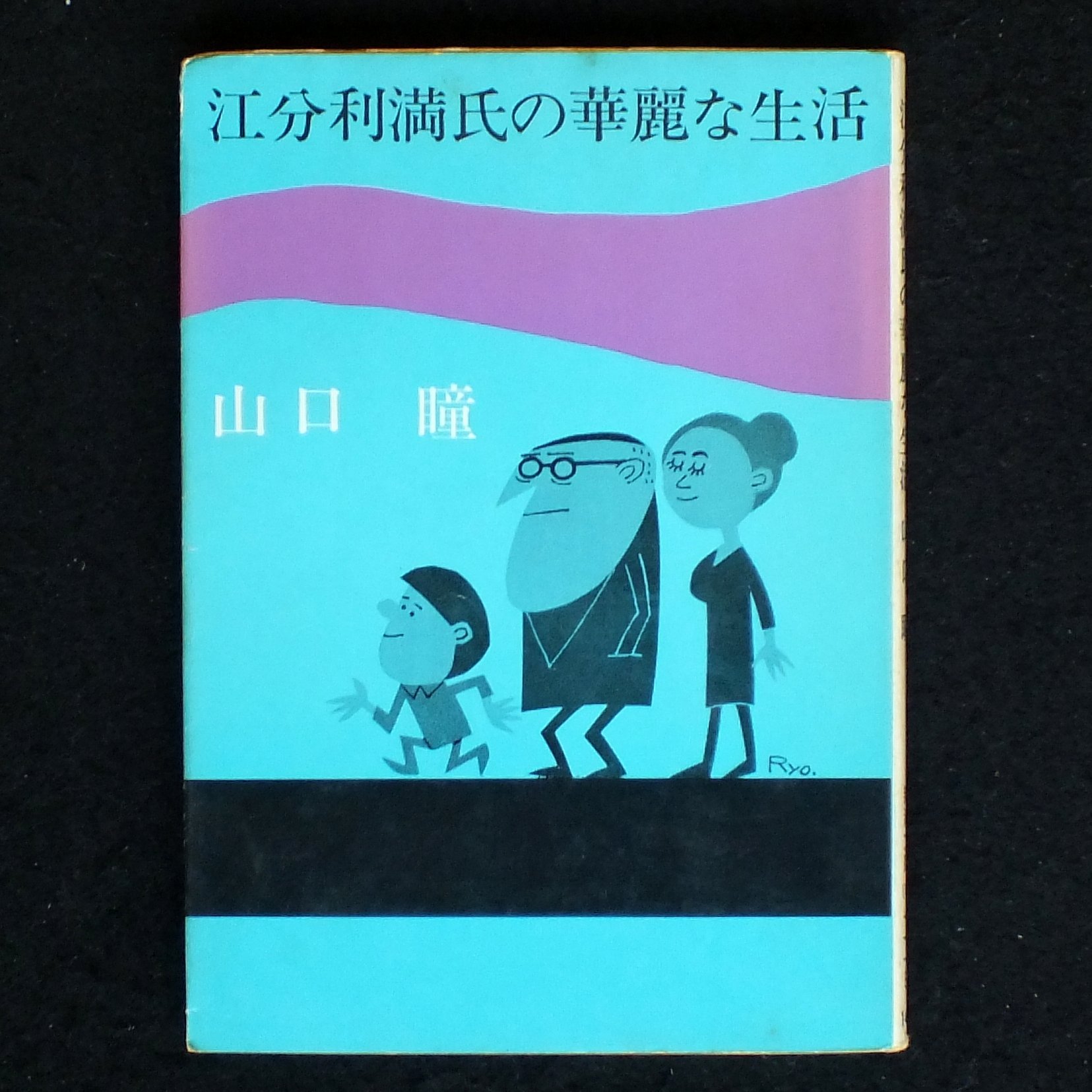 江分利満氏の華麗な生活 (1968年) (新潮文庫) |本 | 通販 | Amazon