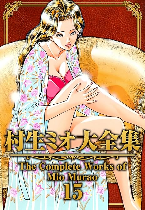 『村生ミオ大全集15』の表紙イラスト 電子書籍 漫画